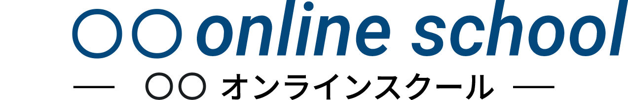 オンラインスクール